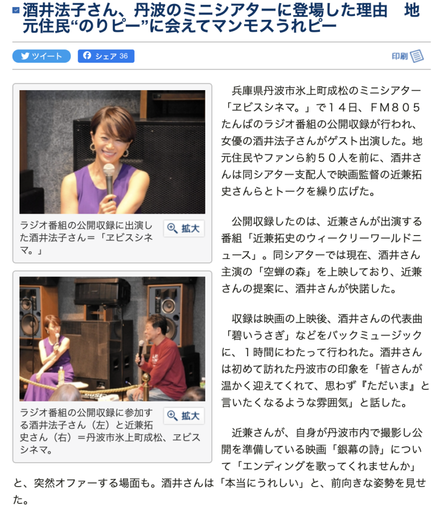 酒井法子さん 丹波のミニシアターに登場した理由 地元住民 のりピー に会えてマンモスうれピー ヱビスシネマ